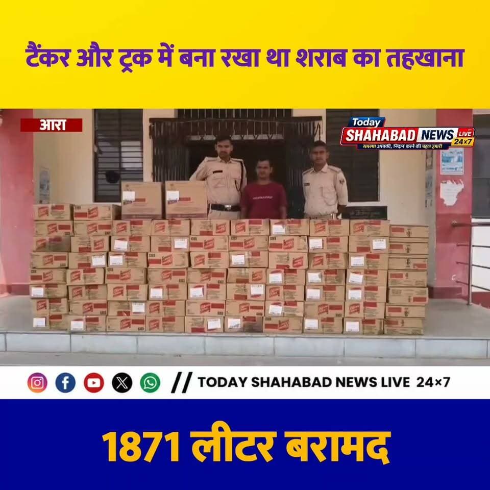 बक्सर-पटना फोरलेन पर मद्यनिषेध एवं उत्पाद विभाग की बड़ी कार्रवाई। गीधा और गजराजगंज थाना क्षेत्र में जांच के दौरान दो वाहनों के गुप्त तहखाने से 1871.400 लीटर अवैध विदेशी शराब बरामद की गई। शराब की बाजार कीमत करीब 23 लाख रुपये बताई गई है। कार्रवाई में दो तस्कर चंदन कुमार और वेद प्रकाश यादव गिरफ्तार किए गए। दोनों वाहन उत्तर प्रदेश से बिहार शराब लेकर आ रहे थे। बरामद शराब में ऑफिसर्स च्वाइस, रॉयल स्टैग, 8 पीएम और किंगफिशर बीयर समेत कई ब्रांड शामिल हैं। गिरफ्तार आरोपितों को न्यायिक हिरासत में भेज दिया गया है।
#भोजपुर #आरा #शराब_बरामदगी #शराब_तस्करी #मद्यनिषेध #BiharNews #AraNews #BreakingNews #TodayShahabadNewsLive24x7