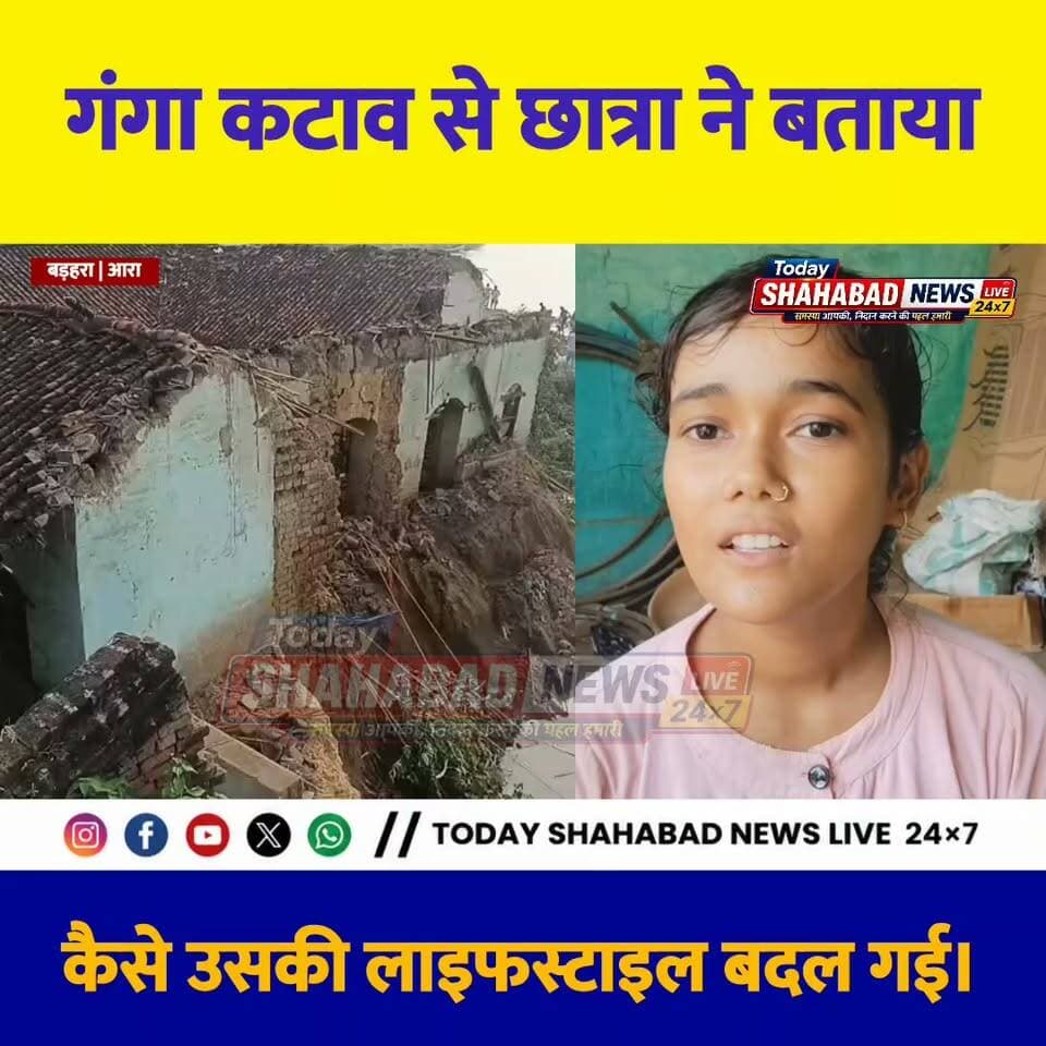 गंगा कटाव से छात्रा ने बताया कि कैसे उसकी लाइफस्टाइल बदल गई। Samrat Choudhary Nitish Kumar DM Bhojpur BJP Bihar Tejashwi Yadav Janata Dal (United) R.J.D - राष्ट्रीय जनता दल Pawan Singh