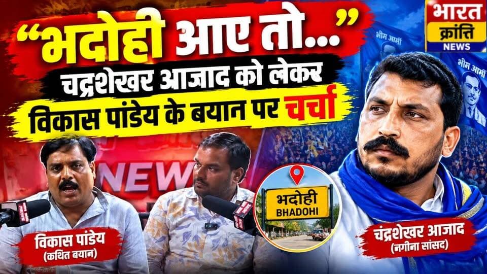 “भदोही आए तो…” चंद्रशेखर आजाद को लेकर विकास पांडेय के बयान पर चर्चा.. नगीना सांसद चंद्रशेखर आजाद को लेकर विकास पांडेय का बेबाक बयान..
देखिए पूरा “बेबाक बोल” पॉडकास्ट और अपनी राय कमेंट में बताइए।
#भारतक्रांतिन्यूज #BharatKrantiNews #Bhadohi #भदोही #ChandrashekharAzad #चंद्रशेखरआजाद #VikasPandey #विकासपांडेय #BebakBol #बेबाकबोल #Podcast #PoliticalNews #BhadohiNews #UPNews