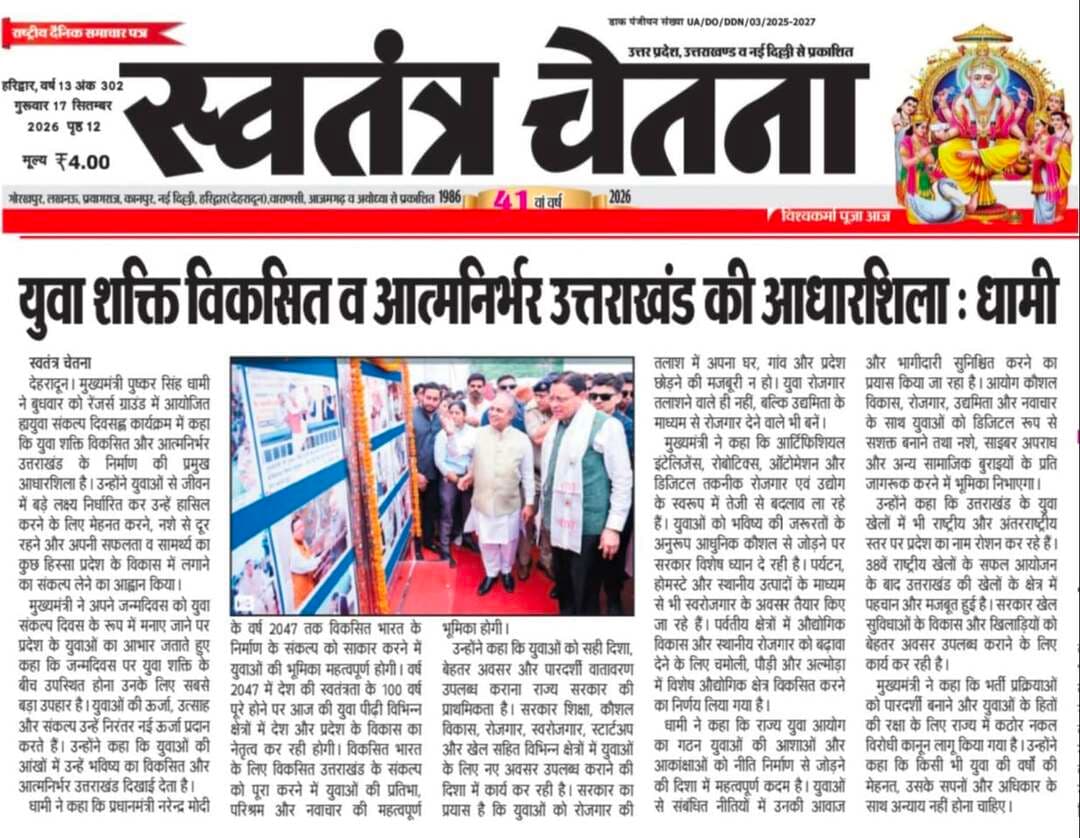 🎓 शिक्षा | स्वास्थ्य | महिला सशक्तिकरण, गुरुवार 27.09.2026
क्षेत्र में आयोजित कार्यक्रम की पूरी रिपोर्ट
📸 अख़बार कटिंग में पढ़ें
📲 लोकल कार्यक्रमों की खबरें सबसे पहले पाने के लिए
👉 WhatsApp चैनल जॉइन करें
🔗 https://whatsapp.com/channel/0029VbBBxdzIHphQyG0V9f24
📞 कार्यक्रम सूचना भेजें: 9760314044
💬 ऐसी खबरों को सपोर्ट करें
🔁 शेयर ज़रूर करें
#EducationNews #HealthNews #WomenEmpowerment #UttarakhandBhaskar