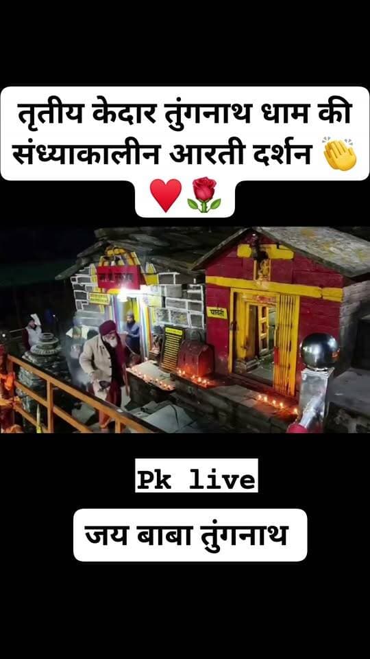 तृतीय केदार तुंगनाथ धाम के संध्याकालीन आरती दर्शन 👏♥️🌹
भोलेनाथ के दिव्य स्वरूप के संध्याकालीन दर्शन। 🕉️🔱