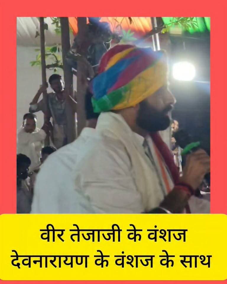 वीर तेजाजी के वंशज
देवनारायण वंशज के साथ खड़े थे
राजस्थान में राम लक्ष्मण की जोड़ी
#देवधामजोधपुरिया #हाकीमबैंसला #रामलक्ष्मण
#देवनारायण Sachin Pilot Hakim Veer Bainsla
राजस्थान जाट महासभा टोंक
