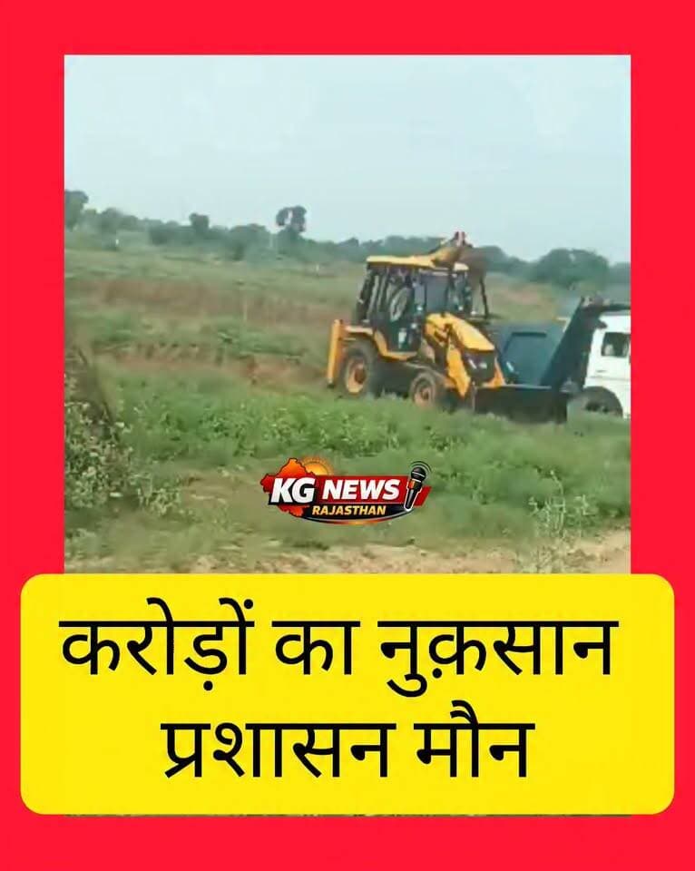 करोड़ों का राजस्व नुकसान
प्रशासन मौन ग्रामीणों में आक्रोश
Bhajanlal Sharma CMO Rajasthan PCC Rajsthan #टोंक #निवाई #पहाडी