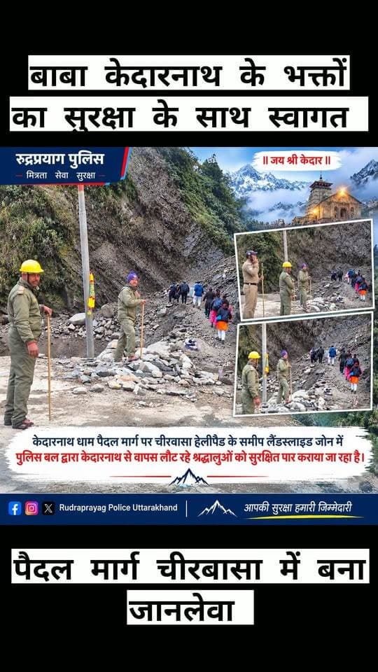 केदारनाथ धाम पैदल मार्ग पर चीरवासा हेलीपैड के समीप लैंडस्लाइड जोन में पुलिस बल द्वारा केदारनाथ से वापस लौट रहे श्रद्धालुओं को सुरक्षित रूप से पार कराया जा रहा है।
मौसम की स्थिति को देखते हुए श्रद्धालु सावधानी बरतें और पुलिस/प्रशासन के निर्देशों का पालन करें।
आपकी सुरक्षा हमारी जिम्मेदारी।
#RudraprayagPolice #KedarnathYatra2026 #SafeJourney #UttarakhandPolice