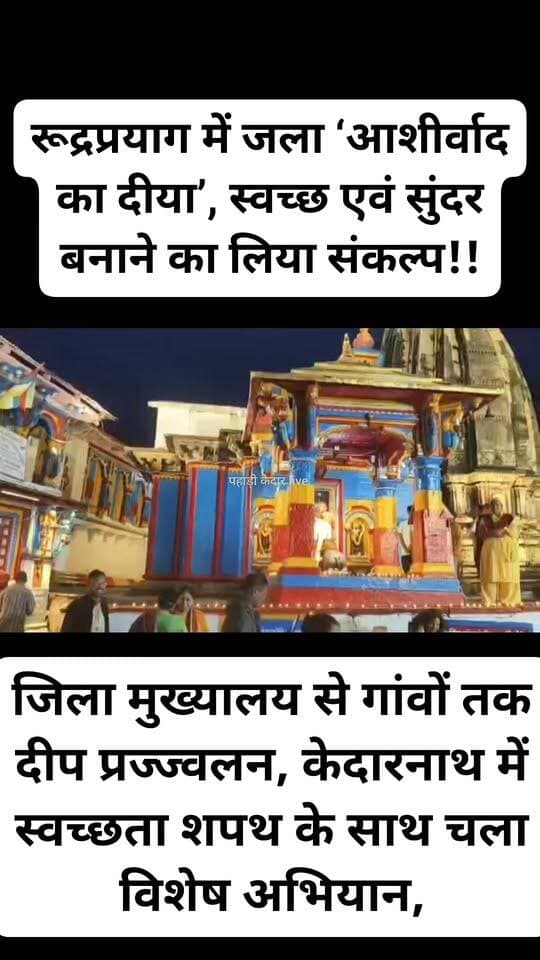 रूद्रप्रयाग में जला ‘आशीर्वाद का दीया’, स्वच्छ एवं सुंदर बनाने का लिया संकल्प!!
रूद्रप्रयाग जिला मुख्यालय से गांवों तक दीप प्रज्ज्वलन, केदारनाथ में स्वच्छता शपथ के साथ चला विशेष अभियान,
सेवा संकल्प अभियान के तहत गुरुवार को जनपद रुद्रप्रयाग में ‘आशीर्वाद का दीया’ कार्यक्रम भव्य रूप से आयोजित किया गया। जिला मुख्यालय से लेकर तहसीलों, नगर निकायों, न्याय पंचायतों और गांवों तक लोगों ने दीप प्रज्ज्वलित कर सेवा, स्वच्छता, विकास और जनकल्याण के संकल्प को आगे बढ़ाने का संदेश दिया। कार्यक्रम में जनप्रतिनिधियों, स्वयं सहायता समूहों की महिलाओं, अधिकारियों-कर्मचारियों और स्थानीय नागरिकों ने उत्साहपूर्वक भागीदारी की।
बाबा केदार के शीतकालीन गद्दीस्थल ओंकारेश्वर मंदिर से लेकर कार्तिक स्वामी, रुद्रप्रयाग संगम, मुख्य बाजार, पेट्रोल पंप, सरकारी संस्थानों और विभिन्न सार्वजनिक स्थलों पर दीप जलाए गए। वहीं लोगों ने अपने घरों, दुकानों, आंगनों, मंदिरों और अन्य प्रमुख स्थानों पर भी दीप प्रज्ज्वलित कर अभियान में सहभागिता की। अमृत सरोवरों, जन औषधि केंद्रों तथा विभिन्न सार्वजनिक एवं सामुदायिक स्थलों पर भी ‘आशीर्वाद का दीया’ जलाया गया।
कार्यक्रम के माध्यम से लोगों को अपने आसपास के क्षेत्रों को स्वच्छ रखने, सार्वजनिक स्थलों की साफ-सफाई बनाए रखने और जनकल्याणकारी योजनाओं एवं विकासपरक पहलों में सक्रिय भागीदारी का संदेश दिया गया।
