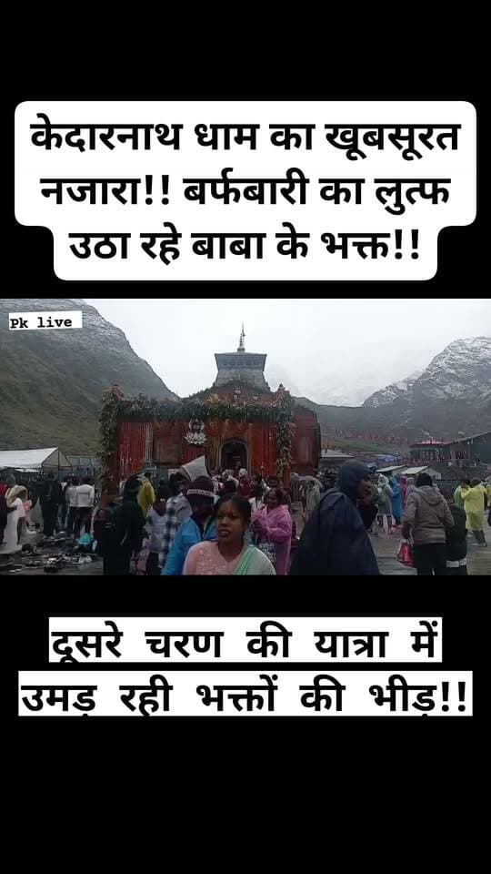 केदारनाथ धाम का खूबसूरत नजारा!! बर्फबारी का लुत्फ उठा रहे बाबा के भक्त!!