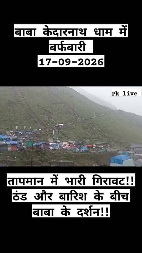केदारनाथ धाम ने ओढ़ी बर्फ की चादर!! तापमान में भारी गिरावट!! ठंड और बारिश के बीच बाबा के दर्शन!!
#kedarnath #kedarnathdham #yatra2026