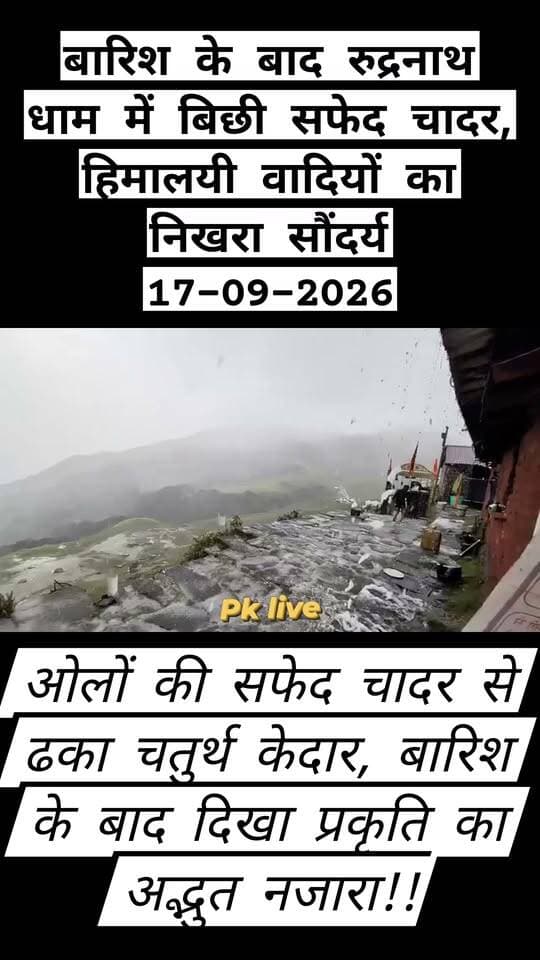 ओलों की सफेद चादर से ढका चतुर्थ केदार रुद्रनाथ धाम, बारिश के बाद दिखा प्रकृति का अद्भुत नजारा!!
पंचकेदारों में चतुर्थ केदार के रूप में पूजित भगवान रुद्रनाथ धाम में बारिश के साथ ओलावृष्टि के बाद प्रकृति ने मनमोहक छटा बिखेर दी। ओलों की सफेद चादर से ढके पहाड़ और धुंध की आगोश में लिपटी चोटियां धाम की सुंदरता में चार चांद लगाती नजर आईं।
बारिश और ओलावृष्टि के बाद रुद्रनाथ धाम का पूरा क्षेत्र बदले हुए मौसम के बीच बेहद आकर्षक नजर आया। पहाड़ों पर बिछी सफेद परत के बीच बादलों की आवाजाही और धुंध ने यहां के प्राकृतिक सौंदर्य को और भी निखार दिया। मौसम के इस बदलाव से धाम क्षेत्र में ठंडक भी बढ़ गई।
समुद्रतल से ऊंचाई पर स्थित रुद्रनाथ धाम अपनी प्राकृतिक सुंदरता, शांत वातावरण और हिमालयी परिवेश के लिए विशेष पहचान रखता है। यहां बारिश और ओलावृष्टि के बाद दिखाई देने वाला यह नजारा श्रद्धालुओं और प्रकृति प्रेमियों के लिए आकर्षण का केंद्र बना हुआ है।
रुद्रनाथ धाम में मौसम का यह बदला हुआ रूप हिमालय की प्राकृतिक भव्यता को भी सामने लाता है। चारों ओर सफेदी, बादलों की चादर और पहाड़ों के बीच मंदिर परिसर का दृश्य बेहद मनोहारी नजर आया।