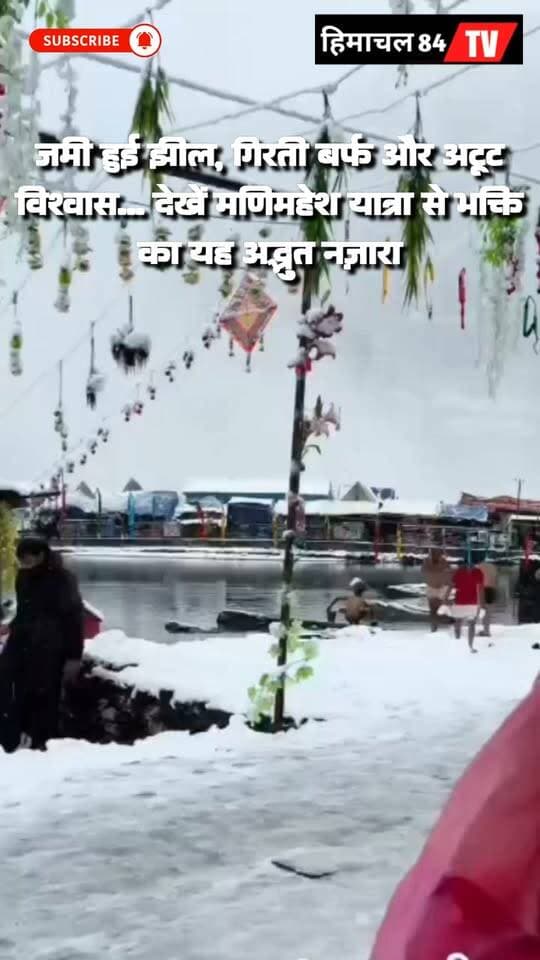 जमी हुई झील, गिरती बर्फ और अटूट विश्वास... देखें मणिमहेश यात्रा से भक्ति का यह अद्भुत नज़ारा