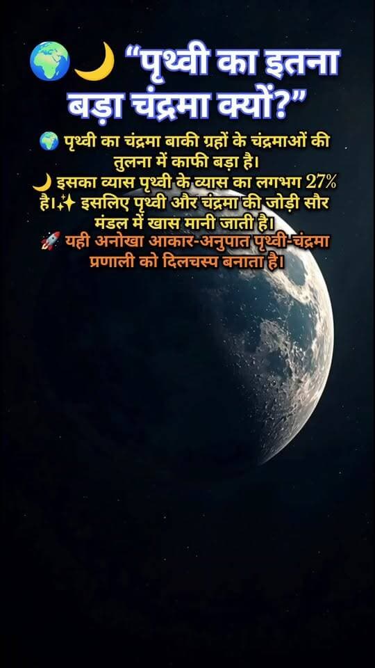 🌍🌕 पृथ्वी का इतना बड़ा चंद्रमा क्यों?
पृथ्वी का चंद्रमा हमारे सौर मंडल के सबसे दिलचस्प चंद्रमाओं में से एक है। इसका व्यास पृथ्वी के व्यास का लगभग 27% है, जो ग्रह और उसके चंद्रमा के बीच एक असामान्य रूप से बड़ा आकार-अनुपात है।
इसी खास अनुपात की वजह से पृथ्वी–चंद्रमा प्रणाली वैज्ञानिकों के लिए बेहद रोचक है। लेकिन आखिर चंद्रमा इतना बड़ा कैसे बना? 🤔
ऐसी ही अंतरिक्ष से जुड़ी रोचक जानकारी के लिए पेज को Follow करें। 🚀✨
#पृथ्वी #चंद्रमा #Moon #Earth #Space #Astronomy #SolarSystem #Science #अंतरिक्ष