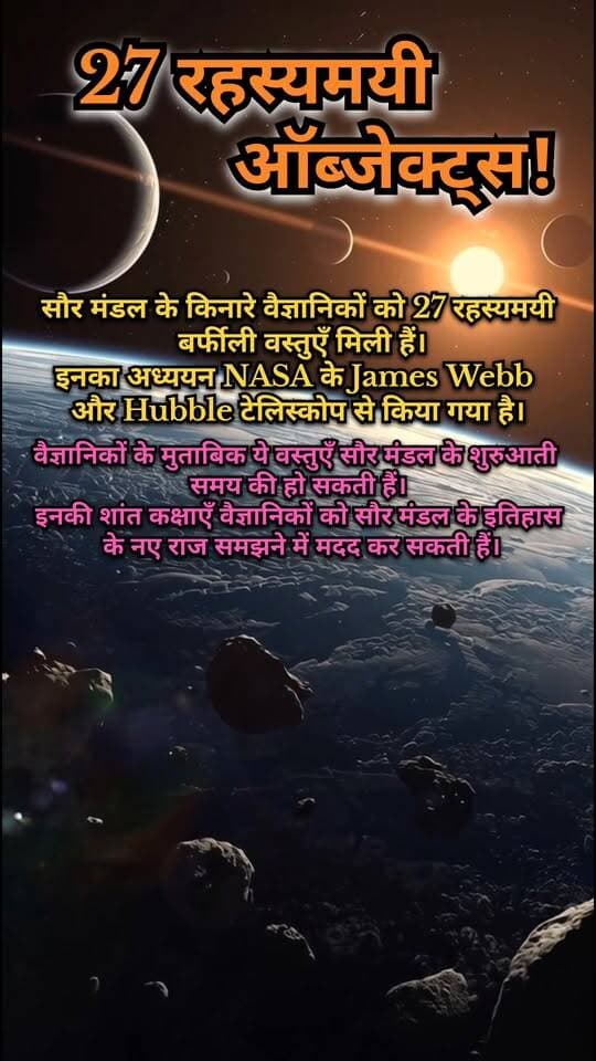 सौर मंडल के किनारे मिले 27 रहस्यमयी ऑब्जेक्ट्स! 😱🪐 | NASA की नई खोज
📝 Description
सौर मंडल के किनारे वैज्ञानिकों को 27 रहस्यमयी बर्फीली वस्तुओं के बारे में जानकारी मिली है। 🔭✨ इन वस्तुओं का अध्ययन NASA के James Webb Space Telescope और Hubble Space Telescope जैसे उपकरणों की मदद से किया गया है।
वैज्ञानिकों का मानना है कि ऐसी वस्तुएँ सौर मंडल के शुरुआती इतिहास और उसके निर्माण को समझने में महत्वपूर्ण सुराग दे सकती हैं। 🌌
क्या ये वस्तुएँ हमारे सौर मंडल के अतीत के नए रहस्य खोल सकती हैं? 🤔
वीडियो पसंद आए तो Like 👍, Share ↗️ और Follow ❤️ जरूर करें।
#SpaceMystery #NASA #JamesWebb #Hubble