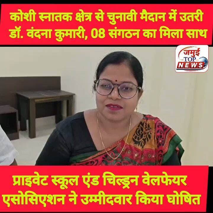 जमुई: प्राइवेट स्कूल एंड चिल्ड्रन वेलफेयर एसोसिएशन ने डॉक्टर वंदना कुमारी को कोशी स्नातक क्षेत्र से उम्मीदवार किया घोषित
कोसी स्नातक क्षेत्र से बिहार विधान परिषद के चुनाव में डॉ. वंदना कुमारी को प्राइवेट स्कूल एंड चिल्ड्रेन वेल्फेयर एसोसिएशन की ओर से प्रत्याशी घोषित किया गया है। इस दौरान वे जमुई पहुंची और मीडिया कर्मी से मुखातिब हुई।
उन्होंने बेरोजगार स्नातक युवाओं के लिए रोजगार की ठोस योजना तैयार करने और जरूरत पड़ने पर बेरोजगारी भत्ता देने की व्यवस्था की मांग उठाने की बात कही है। इसका वीडियो गुरुवार की सुबह 10 बजे सामने आई है। उन्होंने कहा कि उनकी प्राथमिकता स्नातक युवाओं की शैक्षणिक समस्याओं को दूर करने के साथ उनकी योग्यता, प्रशिक्षण और दक्षता के अनुरूप रोजगार के अवसर उपलब्ध कराना होगा। उन्होंने बताया कि उनका जन्म पूर्णिया जिले में हुआ है, जबकि उनका ससुराल सुपौल जिले में है और वर्तमान में वह मधेपुरा जिले में रहती हैं। उन्होंने कहा कि कोसी स्नातक क्षेत्र के युवाओं की समस्याओं को वह नजदीक से समझती हैं और उनके समाधान के लिए लगातार आवाज उठाने का प्रयास करेंगी। दक्षता हासिल की है, उनकी कुशलता के अनुसार रोजगार सृजन पर भी जोर दिया जाना चाहिए। उन्होंने कहा कि यदि किसी बेरोजगार स्नातक को रोजगार उपलब्ध नहीं हो पाता है तो ऐसे युवाओं के लिए बेरोजगारी भत्ते की व्यवस्था की मांग भी सरकार के स्तर पर उठाई जाएगी। उन्होंने विश्वविद्यालयों की शैक्षणिक व्यवस्था में सुधार को भी अपनी प्राथमिकताओं में शामिल बताया। कहा कि विद्यार्थियों की परीक्षा निर्धारित समय पर होनी चाहिए और परीक्षा परिणाम भी समय पर जारी किया जाना चाहिए। परिणाम में देरी के कारण कई विद्यार्थी सरकारी नौकरी और अन्य प्रतियोगी परीक्षाओं के लिए समय से आवेदन नहीं कर पाते हैं। इसलिए परीक्षा और परिणाम की प्रक्रिया को समयबद्ध बनाने की जरूरत है।
स्टूडेंट क्रेडिट कार्ड योजना का उल्लेख करते हुए उन्होंने कहा कि विद्यार्थियों की मूलभूत जरूरतों और शिक्षा से जुड़े मुद्दों को प्रमुखता से उठाया जाएगा। उन्होंने कहा कि वर्तमान में चल रही योजनाओं का लाभ जिन युवाओं तक नहीं पहुंच पा रहा है, उनके लिए भी आवाज उठाने का प्रयास किया जाएगा। उन्होंने अपनी उम्मीदवारी को लेकर कहा कि यह किसी राजनीतिक दल के समर्थन पर आधारित नहीं है। प्राइवेट स्कूल एंड चिल्ड्रेन वेल्फेयर एसोसिएशन की ओर से उन्हें प्रत्याशी बनाया गया है। उन्होंने दावा किया कि करीब आठ अन्य संगठन भी उनकी उम्मीदवारी का समर्थन कर रहे हैं। उन्होंने अपनी उम्मीदवारी को निर्दलीय स्वरूप की उम्मीदवारी बताया और कहा कि उनका मुख्य उद्देश्य स्नातक मतदाताओं और युवाओं से जुड़े मुद्दों को प्रमुखता से उठाना है। #jamuibihar #jamuitopnews #jamuinews #koshisnatakkshetra #drvandanakumari