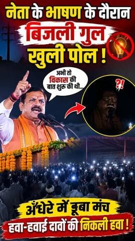 विकाश गिनाते ही चली गई बिजली मोबाइल बत्ती जलाकर हुआ भाषण!