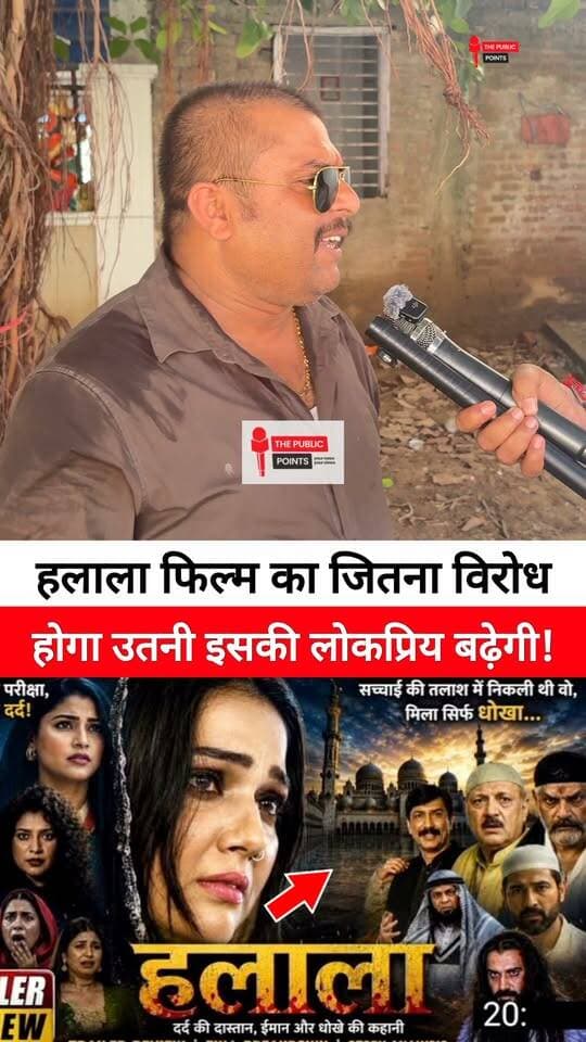 हलाला फिल्म का जितना विरोध होगा उतनी इसकी लोकप्रिय बढ़ेगी!
#halalamovie #MovieControversy #halala #muslim #LatestNews #BreakingNews