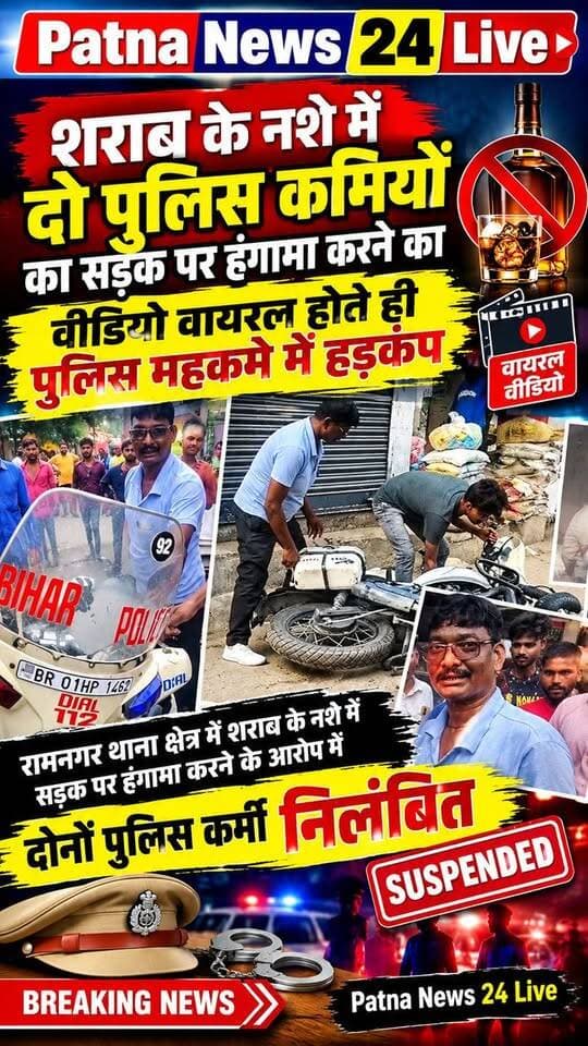शराब के नशे में हंगामा, दो पुलिसकर्मी निलंबित! वीडियो वायरल से मचा हड़कंप 🚨
#BreakingNews #Bagaha #Ramnagar #BiharPolice #ViralVideo #Suspended #patnanews24live