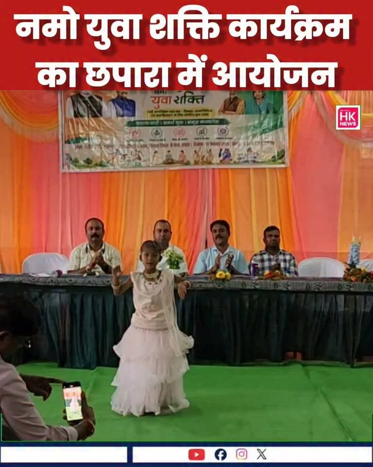 नमो युवा शक्ति कार्यक्रम का छपारा में आयोजन
छपारा में जिला स्तरीय ‘नमो युवा शक्ति’ कार्यक्रम का आयोजन, जिसमें जिले के विभिन्न विकासखंडों से स्व-सहायता समूहों की दीदियों ने उत्साहपूर्वक सहभागिता की।
कार्यक्रम में लखपति दीदी संवाद, प्रश्नोत्तरी, देशभक्ति गीत, नृत्य प्रस्तुति के साथ रस्साकसी, कुर्सी दौड़, कैरम, शतरंज, लूडो एवं सांप-सीढ़ी जैसी खेल प्रतियोगिताएं आयोजित की गईं।
वहीं प्रधानमंत्री के 76वें जन्मदिवस के अवसर पर 76 गुब्बारे आसमान में छोड़े गए। कार्यक्रम के समापन पर विजेता प्रतिभागियों को पुरस्कार एवं प्रशस्ति पत्र वितरित किए गए।
📍 छपारा | सिवनी
📅 17 सितंबर 2026
#HKNewsSeoni #NamoYuvaShakti #छपारा #सिवनी #SelfHelpGroup #लखपति_दीदी #महिला_सशक्तिकरण #नमो_युवा_शक्ति #SeoniNews #ChhaparaNews Collector Office Seoni