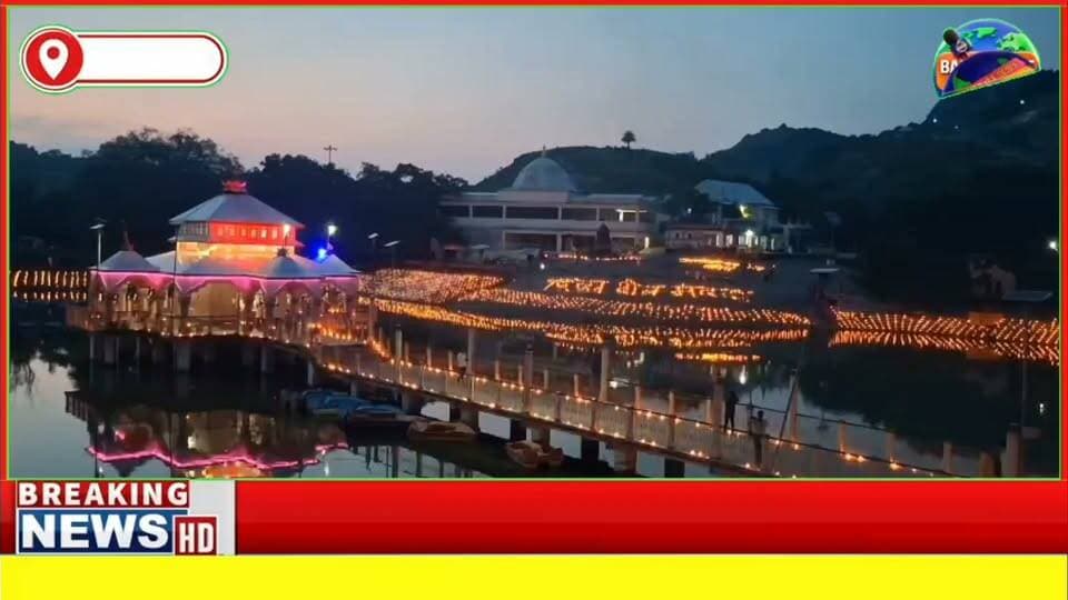 #आशीर्वाद का दीया’ से रोशन हुआ मंदार, पापहरणी में दिखा अद्भुत नजारा, 11 हजार दीपों से जगमगाया पापहरणी सरोवर
#PMModiji #mandarnews #highlightseveryonefollowers