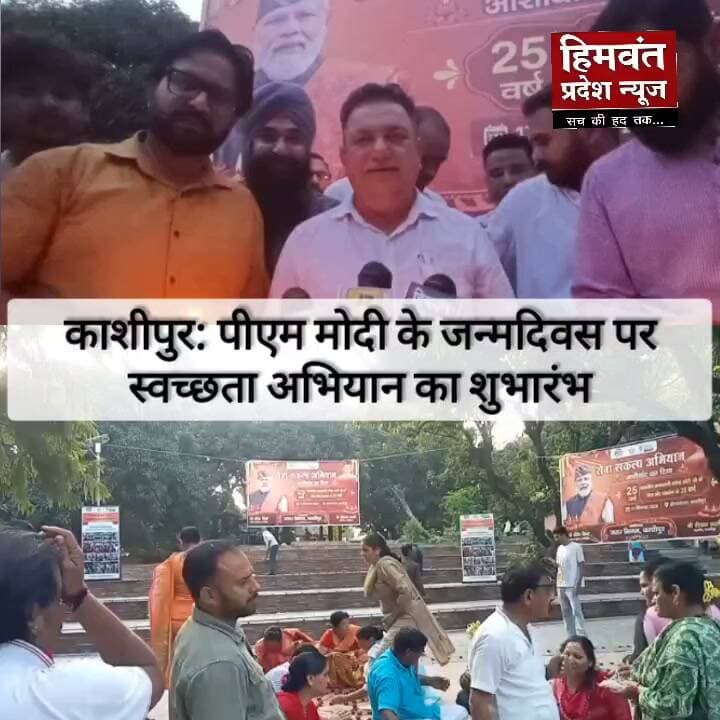 काशीपुर में मेयर दीपक बाली ने प्रधानमंत्री नरेंद्र मोदी के जन्मदिवस पर स्वच्छता अभियान का किया शुभारंभ