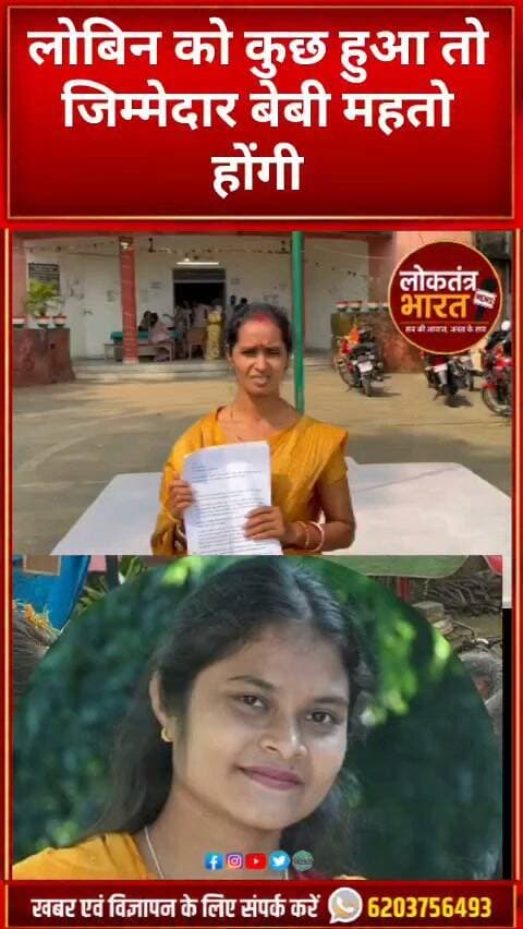 लोबिन को कुछ हुआ तो जिम्मेदार बेबी महतो होंगी
— पालिता देवी
#LobinChandraMahato #BabyMahato #PalitaDevi #JharkhandNews #Silli #BreakingNews #LatestNews #ViralNews #TrendingNews #LoktantraBharat