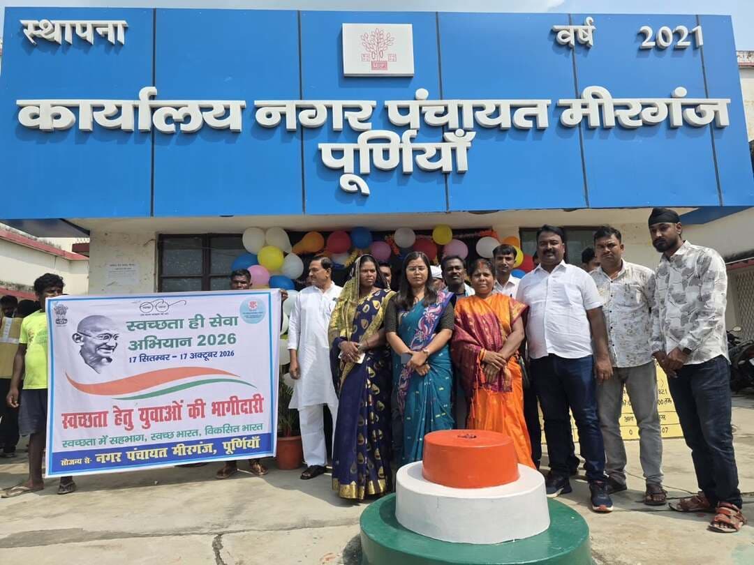 समाहरणालय पूर्णिया,
जनसंपर्क कार्यालय,
प्रेस विज्ञप्ति:-1391,
दिनांक 17/9/2026,
==================
‘स्वच्छता ही सेवा’ अभियान के तहत नगर पंचायत मीरगंज में निकाली गई भव्य स्वच्छता रैली:---
नगर विकास एवं आवास विभाग, बिहार सरकार के पत्रांक-3483 (दिनांक 14.09.2026) के निर्देशानुसार, 17 सितंबर से 17 अक्टूबर 2026 तक चलने वाले एक माहव्यापी “स्वच्छता ही सेवा” अभियान का शुभारंभ गुरुवार को नगर पंचायत मीरगंज में बड़े उत्साह के साथ किया गया।
इस अवसर पर आमजनों को स्वच्छता के प्रति जागरूक करने के उद्देश्य से एक भव्य स्वच्छता रैली का आयोजन किया गया।
अभियान की शुरुआत नगर पंचायत मीरगंज की माननीय मुख्य पार्षद द्वारा फीता (रिबन) काटकर की गई।
इसके पश्चात् स्वच्छता रैली नगर पंचायत कार्यालय से शुरू होकर शहर के विभिन्न प्रमुख मार्गों से गुजरी।
प्रमुख सहभागिता:-
रैली में नगर पंचायत प्रशासन, जन प्रतिनिधियों और सफाई कर्मियों की एकजुटता देखने को मिली।
इस अवसर पर कार्यपालक पदाधिकारी, सहायक लोक स्वच्छता एवं अपशिष्ट प्रबंधन पदाधिकारी, माननीय वार्ड पार्षद: बिट्टू जी, अनिल चौधरी जी, सत्यनारायण महतो जी, जूली देवी, आलिम जी
* नगर पंचायत के समस्त सफाई कर्मी एवं स्थानीय जनप्रतिनिधिगण
स्वच्छता का दिया गया संदेश
रैली के दौरान नारों और जनसंपर्क के माध्यम से नागरिकों को निम्नलिखित बातों के प्रति जागरूक किया गया:-
गीला और सूखा कचरा हमेशा अलग-अलग डस्टबिन में रखें। कचरे को इधर-उधर न फेंक केवल निर्धारित स्थान या कचरा गाड़ियों में ही डालें।
अपने आसपास के परिवेश को स्वच्छ, सुंदर और रोगमुक्त बनाए रखें।
आमजनों से अपील:- नगर पंचायत मीरगंज प्रशासन ने समस्त नगरवासियों से भावुक अपील की है कि वे इस एक माह तक चलने वाले ‘स्वच्छता ही सेवा’ अभियान में बढ़-चढ़कर अपनी सक्रिय भागीदारी निभाएं, ताकि मीरगंज को राज्य का एक आदर्श और स्वच्छ नगर बनाया जा सके।
“स्वच्छता ही सेवा — स्वच्छ मीरगंज, स्वस्थ मीरगंज”