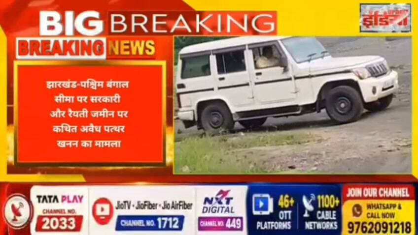 बंगाल की ओर से खनन करते हुए झारखंड में खोद डाली 9.71 एकड़ जमीन, एसीबी ने खदान तक पहुंचकर की जांच। #nonfollowers #fbpost #fbreels #fbreelsvideo #fb #trendingvideo