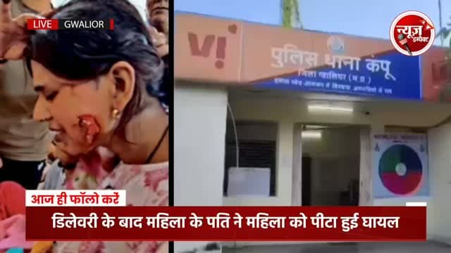 कमलlराजा अस्पताल में डिलेवरी के बाद महिला पर पति का हमला, महिला घायल, एक लड़का एक लड़की को दिया था महिला ने जन्म..
#crimenews #gwaliornews #newsimpact #gwalior #gwaliorcity