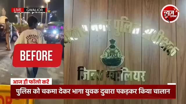 मोडिफाइड साइलेंसर लगाकर बाइक से गोली की आवाज निकालने बाला युवक पुलिस को चकमा देकर भागा, पुलिस के लिए बना चुनौती, पुलिस ने दुबारा पकड़ा फिर काटा 11000 का चालान
#newsimpact #gwaliornews #gwaliorpolice #gwalior #crimenews