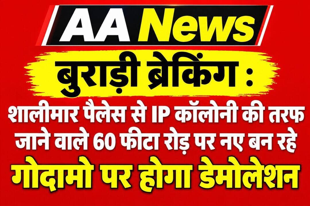 AA News
बुराड़ी ब्रेकिंग : शालीमार पैलेस से IP कॉलोनी की तरफ जाने वाले 60 फीटा रोड़ पर नए बन रहे अवैध गोदामो पर होगा डेमोलेशन