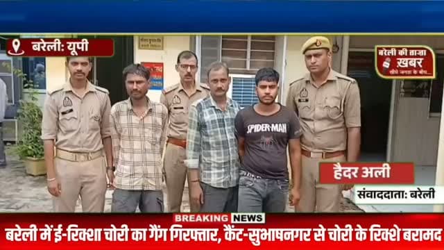 शराब पिलाकर ई-रिक्शा चालकों को बनाते थे शिकार, सुनसान जगह पर छोड़कर करते थे चोरी, कैंट पुलिस ने गैंग के 3 आरोपियों को दबोचा #viral #flowers #bareilly #up #news