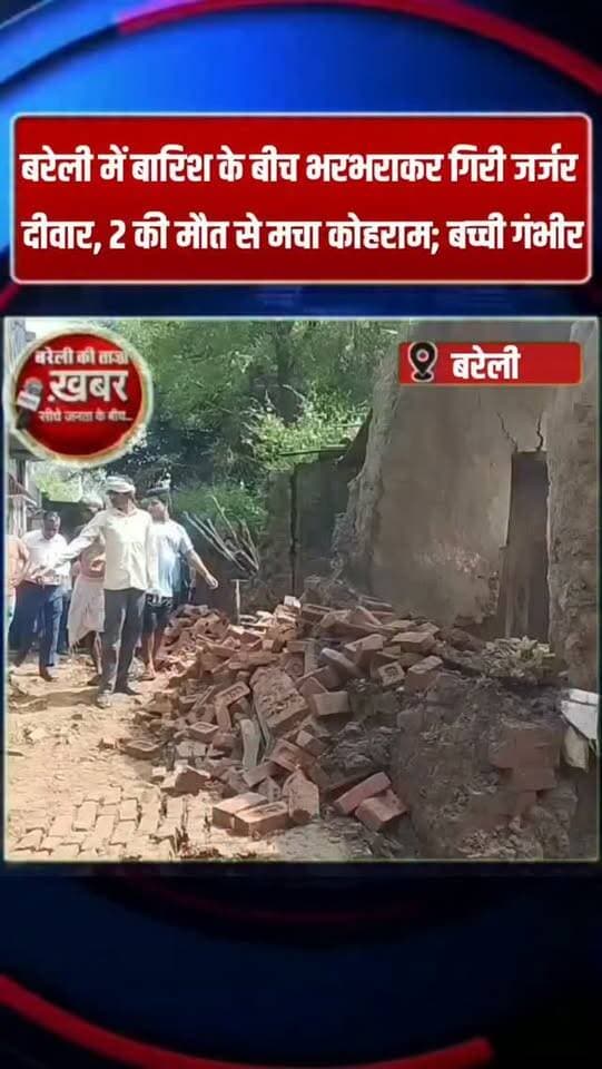 बरेली में बारिश के बीच भरभराकर गिरी जर्जर दीवार, 2 की मौत से मचा कोहराम; बच्ची गंभीर #viral #flowers #bareilly #up #news