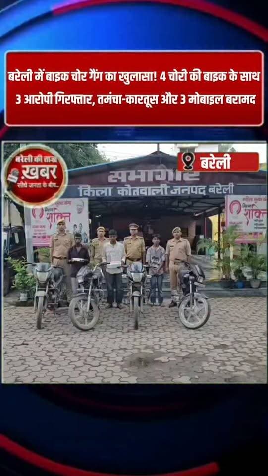 बरेली में बाइक चोर गैंग का खुलासा! 4 चोरी की बाइक के साथ 3 आरोपी गिरफ्तार, तमंचा-कारतूस और 3 मोबाइल बरामद #viral #flowers #bareilly #up #news