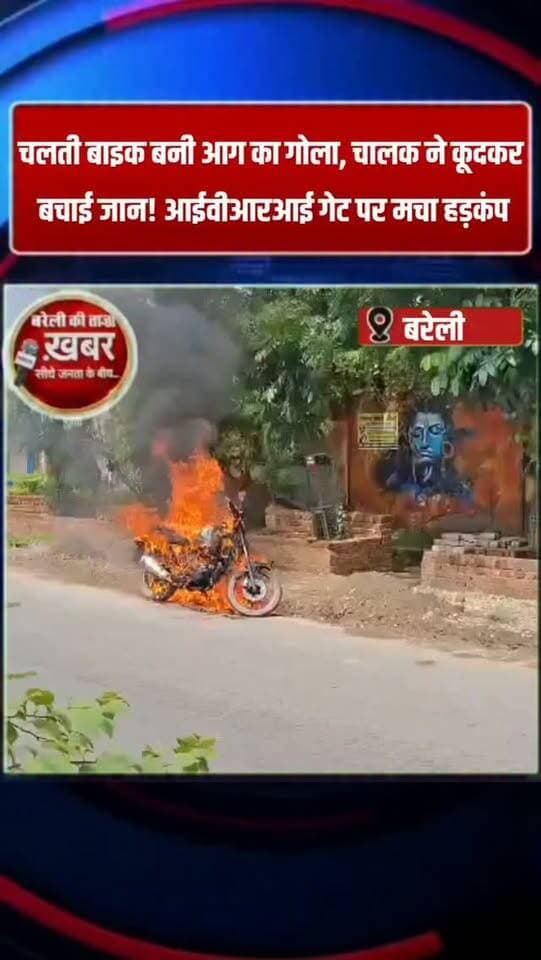 चलती बाइक बनी आग का गोला, चालक ने कूदकर बचाई जान! आईवीआरआई गेट पर मचा हड़कंप #viral #flowers #bareilly #up #news