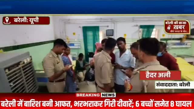 बरेली में बारिश बनी आफत: दो जगह भरभराकर गिरी दीवारें, 6 बच्चों समेत 8 घायल #viral #flowers #bareilly #up #news