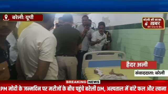 PM मोदी के जन्मदिन पर मरीजों के बीच पहुंचे बरेली DM, अस्पताल में बांटे फल और खाना #viral #flowers #bareilly #up #news