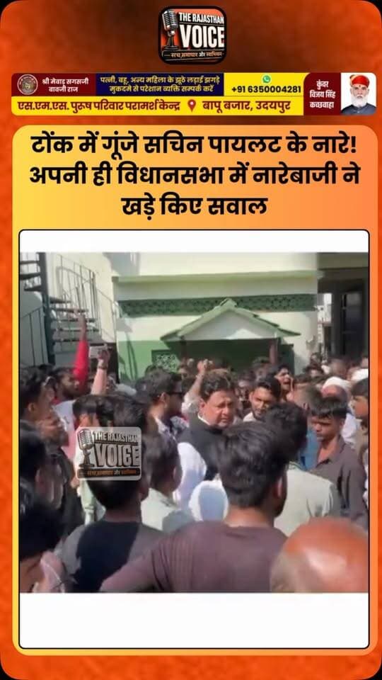 टोंक में गूंजे सचिन पायलट के नारे! अपनी ही विधानसभा में नारेबाजी ने खड़े किए सवाल
#SachinPilot #Tonk #RajasthanPolitics #Congress #TonkNews PoliticalNews RajasthanNews ViralVideo PoliticalControversy TrendingNews