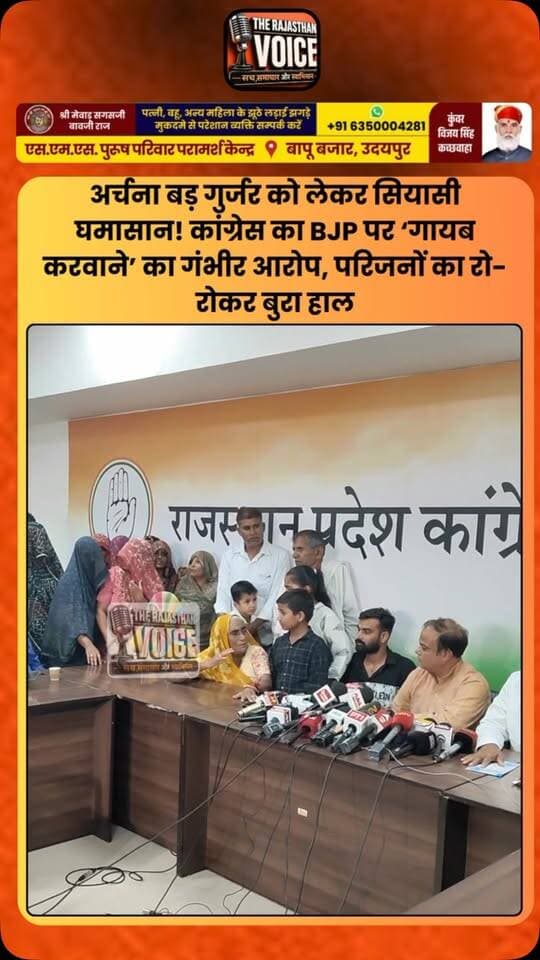 अर्चना बड़ गुर्जर को लेकर सियासी घमासान! कांग्रेस का BJP पर ‘गायब करवाने’ का गंभीर आरोप, परिजनों का रो-रोकर बुरा हाल
#ArchanaBadGurjar #Congress #BJP #RajasthanPolitics #DeoliUniara RajendraGurjar MunicipalElection RajasthanElection PoliticalControversy ElectionNews RajasthanNews ViralVideo BreakingNews CongressNews