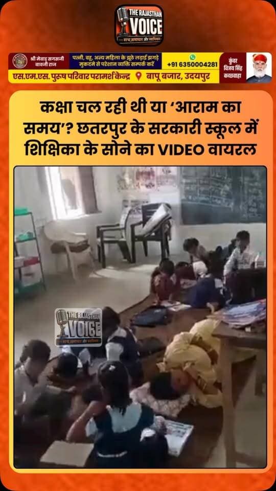 कक्षा चल रही थी या ‘आराम का समय’? छतरपुर के सरकारी स्कूल में शिक्षिका के सोने का VIDEO वायरल
#Chhatarpur #MadhyaPradesh #GovernmentSchool #SchoolTeacher #ViralVideo EducationNews MPNews Teacher SchoolNews GroundReality EducationSystem ViralNews TrendingNews