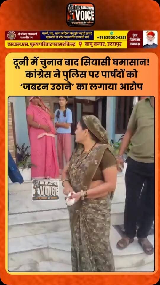 दूनी में चुनाव बाद सियासी घमासान! कांग्रेस ने पुलिस पर पार्षदों को ‘जबरन उठाने’ का लगाया आरोप
#Duni #Tonk #DevliUniara #RajasthanPolitics #RajasthanNews Congress BJP MunicipalElection PoliticalControversy PoliceAction ElectionResults Democracy PoliticalNews TonkNews TrendingNews