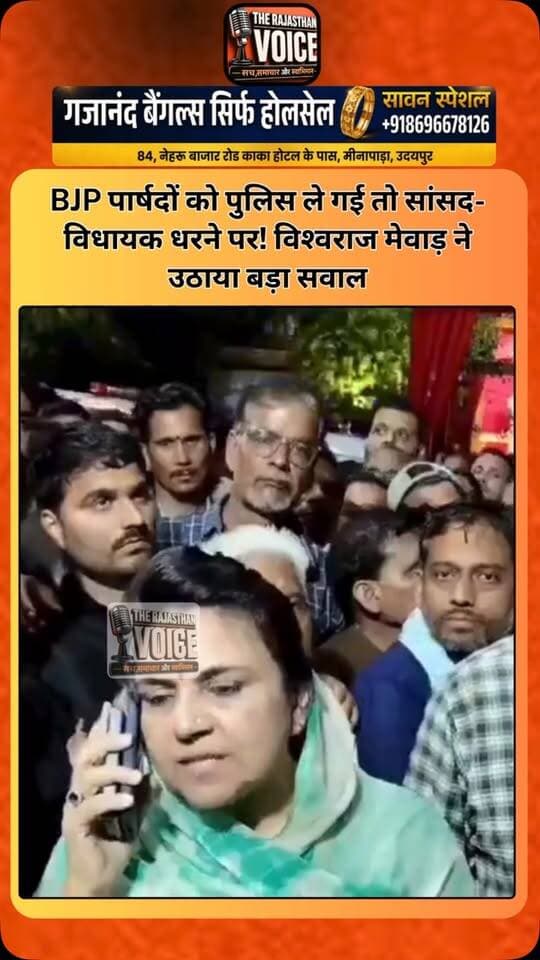 BJP पार्षदों को पुलिस ले गई तो सांसद-विधायक धरने पर! विश्वराज मेवाड़ ने उठाया बड़ा सवाल
#VishvarajMewar #RajasthanPolitics #RajasthanNews #BJP #Congress MunicipalElection PoliticalControversy PoliceAction ElectionResults PoliticalNews Democracy RajasthanPolitics TrendingNews