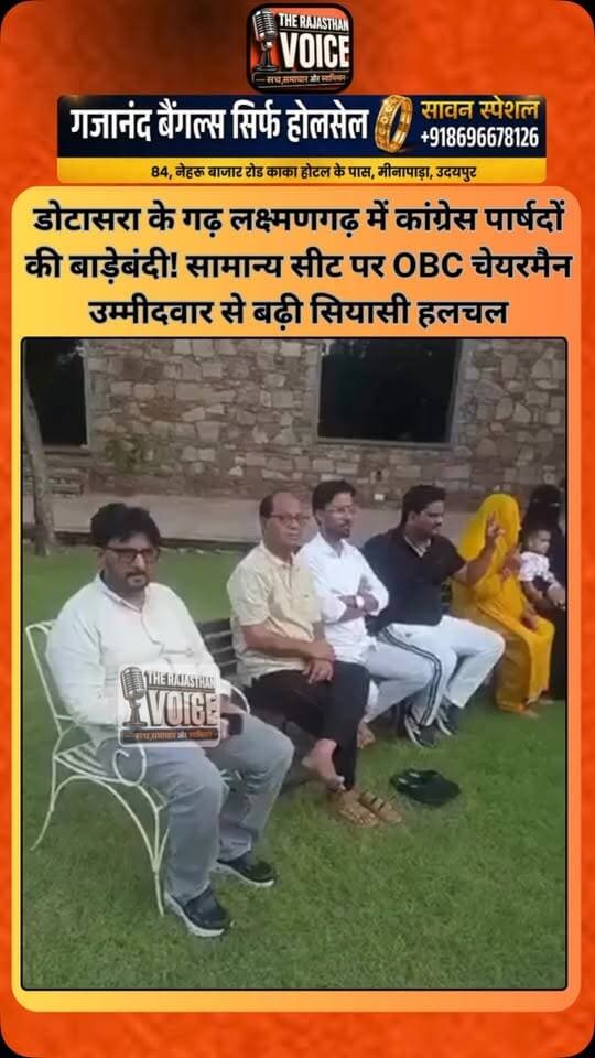 डोटासरा के गढ़ लक्ष्मणगढ़ में कांग्रेस पार्षदों की बाड़ेबंदी! सामान्य सीट पर OBC चेयरमैन उम्मीदवार से बढ़ी सियासी हलचल
#GovindDotasra #Laxmangarh #Sikar #Congress #RajasthanCongress RajasthanPolitics MunicipalElection Baadebandi ChairmanElection RajasthanElection PoliticalNews ElectionNews RajasthanNews TrendingNews