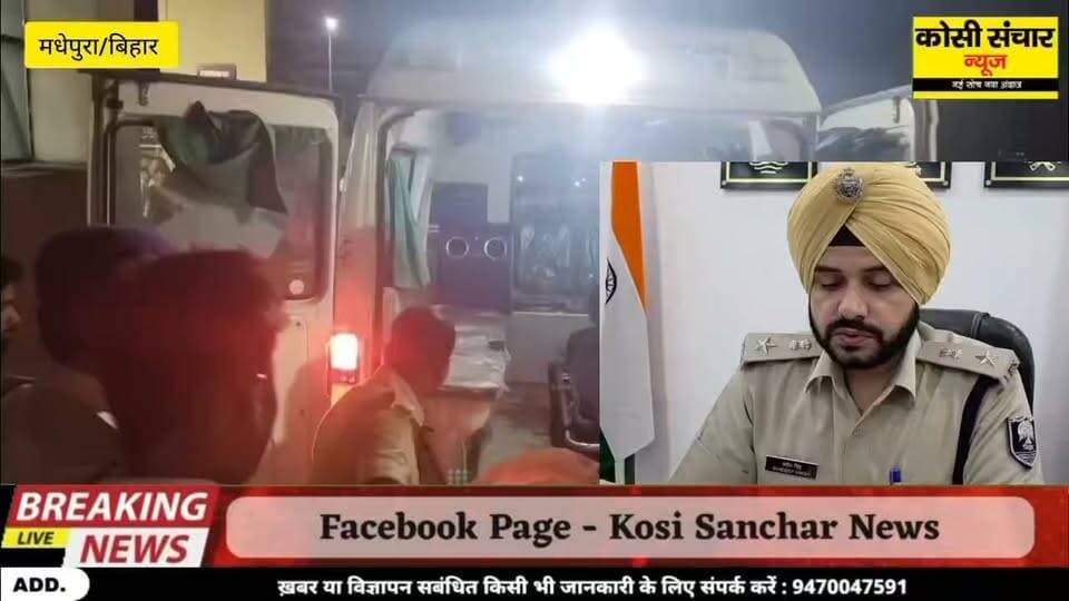 बड़ी अपडेट: पुरैनी थाना क्षेत्र अंतर्गत नरदह पंचायत के मुखिया प्रतिनिधि विकास कुमार उर्फ विक्की मेहता ह*त्या*कां*ड का मधेपुरा पुलिस ने महज 48 घंटे के अंदर किया सफल उदभेदन ह*त्या में शामिल अ*प*रा*धी को ह*थि*या*र एवं गो*ली के साथ किया गि*र*फ्ता*र
#BigbreakingNews #madhepurapolice #pressconferences