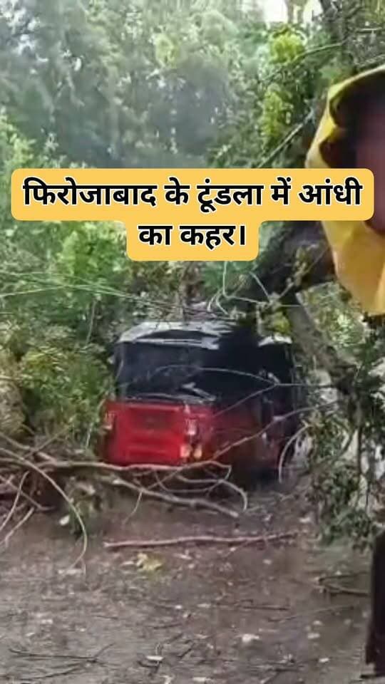 फिरोजाबाद के टूंडला में आंधी बारिश का कहर, लाइनपार धोबी घाट के पास पुराना पेड़ बिजली के तारों पर गिर पड़ा। पेड़ के नीचे टेंपो दब गया, चालक अंदर फंस गया, स्थानीय लोगों ने कड़ी मशक्कत से बचाया। सूचना पर थाना प्रभारी बैजनाथ सिंह पुलिस बल के साथ मौके पर पहुंचे।
#Firozabad #Tundla #UPNews #BreakingNews