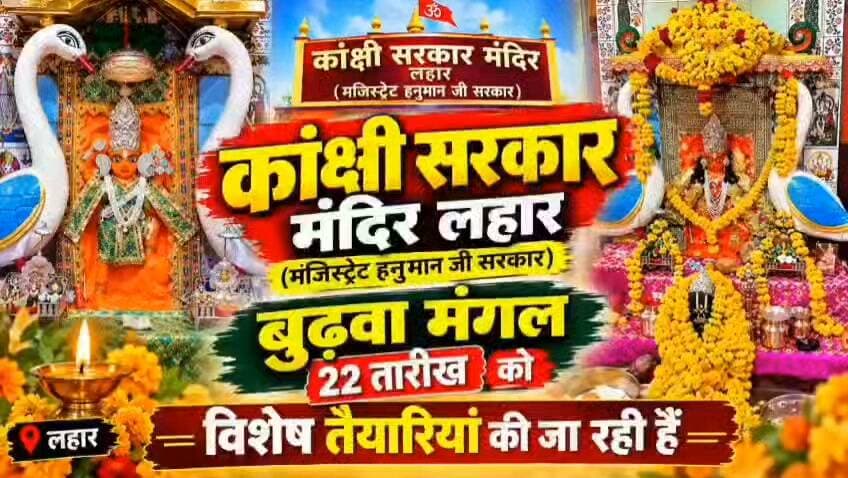 #लहार अनुभाग के कांक्सी सरकार मंदिर पर बुढ़वा मंगल को को लेकर महाराज श्री ने बताया कार्यक्रम ,,,