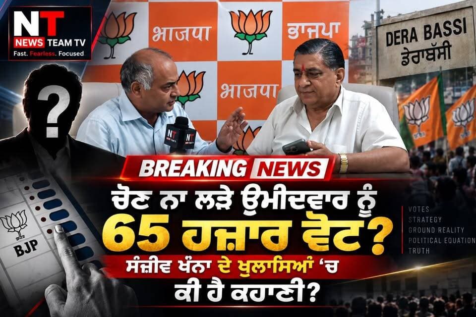 65 ਹਜ਼ਾਰ BJP ਵੋਟਾਂ ਦੀ ਕਹਾਣੀ ਕੀ ਹੈ? ਸੰਜੀਵ ਖੰਨਾ ਦੇ ਵੱਡੇ ਖੁਲਾਸਿਆਂ ‘ਤੇ ਖਾਸ ਚਰਚਾ—ਦੇਖੋ ਪੂਰੀ ਰਿਪੋਰਟ। #highlightseveryone #BJPPunjab #BJPNEWS #punjab #LatestNews #viralpost #followerseveryone