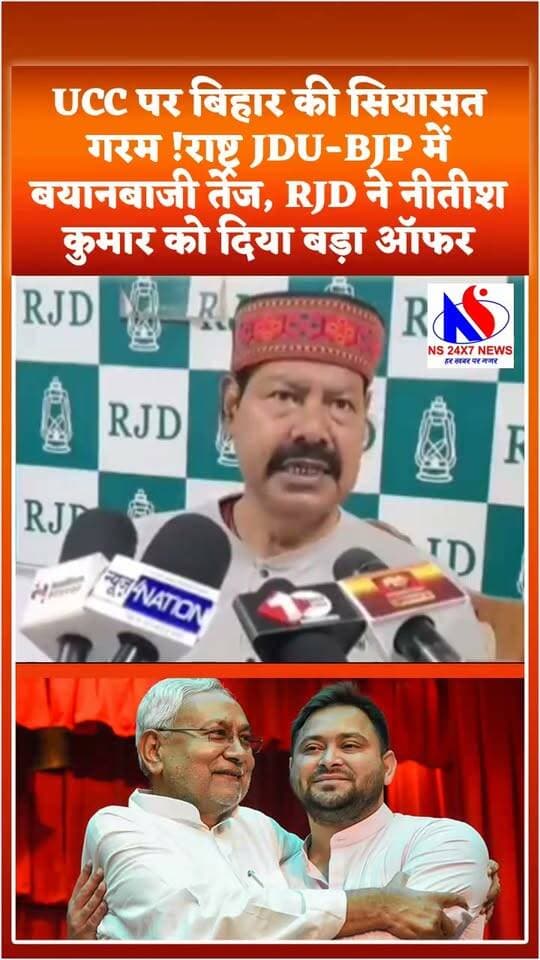 UCC पर बिहार की सियासत गरम !
JDU-BJP में बयानबाजी तेज, RJD ने नीतीश कुमार को दिया बड़ा ऑफर