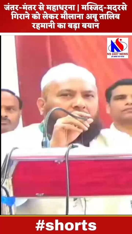 जंतर-मंतर से महाधरना | मस्जिद-मदरसे गिराने को लेकर मौलाना अबू तालिब रहमानी का बड़ा बयान