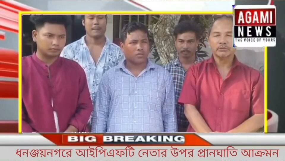 ঋষ্যমুখ ব্লক অন্তর্গত ধনঞ্জয়নগর এডিসি ভিলেজ গলাচিপা থেকে আসার সময় আইপিএফটির নেতা আকাশ ত্রিপুরা ওনার ওপর প্রাণঘাতি হামলা করে। অভিযোগের তীর তিপ্রা মথার দিকে।