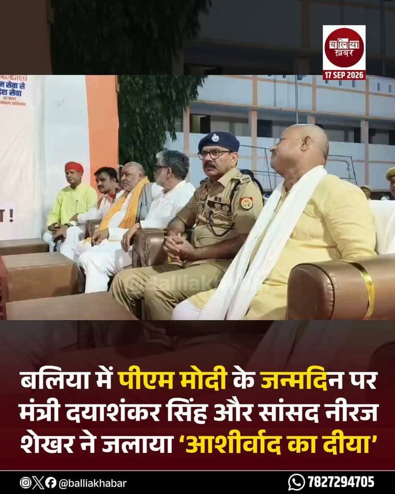 बलिया में पीएम मोदी के जन्मदिन पर मंत्री दयाशंकर सिंह और सांसद नीरज शेखर ने जलाया ‘आशीर्वाद का दीया’
#Ballia #PMModi #birthdaymodi #NarendraModi #DayashankarSingh #NeerajShekhar
