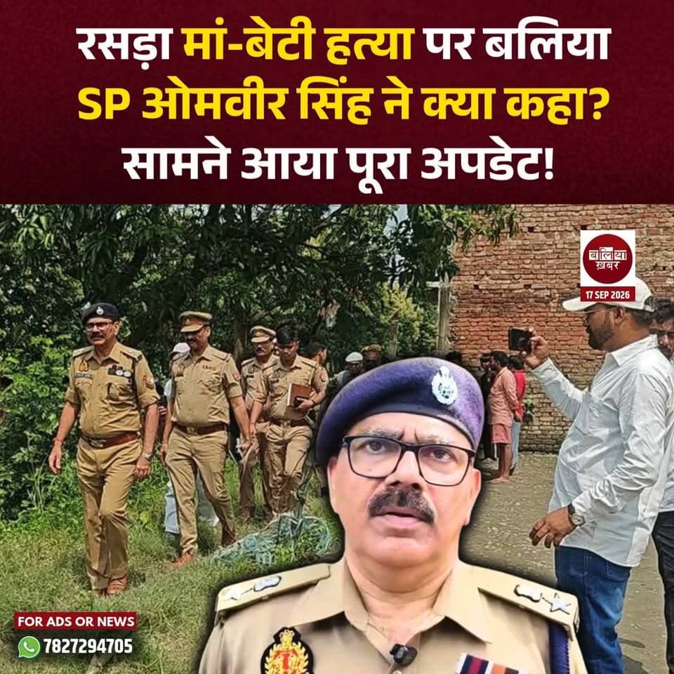 बलिया के रसड़ा में सराय भारती (मुस्तफाबाद) गांव में मां-बेटी के शव मिलने के मामले में पुलिस जांच में जुटी है। SP ओमवीर सिंह के मुताबिक, दोनों के सिर पर भारी वस्तु से वार किए जाने के निशान मिले हैं और घर में खून के निशान धोकर साक्ष्य मिटाने की कोशिश किए जाने की आशंका है। बेटी गौरी का शव घर से करीब 25-30 मीटर दूर खेत में मिला।
मौके पर स्वाट, सर्विलांस, एफएसएल और स्वान स्क्वायड की टीमें जांच कर रही हैं। दोनों शव पोस्टमार्टम के लिए भेज दिए गए हैं। पुलिस घटना के हर पहलू की जांच कर रही है और जल्द खुलासे का दावा किया है।
#Balliakhabar #BalliaCrime