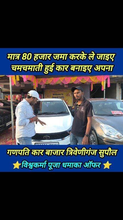 मोटरसाइकिल का दाम जम कीजिए और चमचमाती हुई कार अपना बनाइए #Ganpati_car_bazar_triveniganj_Supaul #Vishwakarma_puja_offer